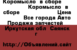 Коромысло (в сборе) 5259953 ISF3.8 Коромысло (в сборе) 5259953 ISF3.8 › Цена ­ 1 600 - Все города Авто » Продажа запчастей   . Иркутская обл.,Саянск г.